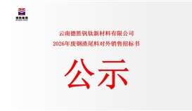 云南太阳成集团tyc151cc钒钛新资料有限公司废钢渣尾料对外销售公开竞标告函