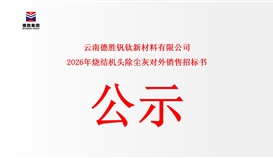 云南太阳成集团tyc151cc钒钛新资料有限公司烧结机头除尘灰对外销售公开竞标告函