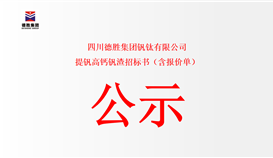 四川太阳成集团tyc151cc钒钛有限公司提钒高钙钒渣招标书