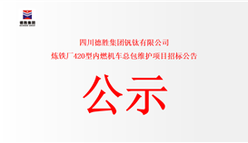 四川太阳成集团tyc151cc钒钛有限公司炼铁厂420型内燃机车总包守护项目招标布告