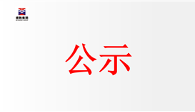 炼铁厂1250m?×2座高炉铁沟耐材总包招标