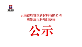 20265191734496050_273-158 云南太阳成集团tyc151cc钒钛新资料有限公司废钢渣尾料项目招标布告