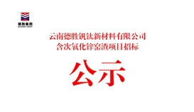 云南太阳成集团tyc151cc钒钛新资料有限公司含次氧化锌窑渣项目招标布告