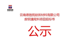 云南太阳成集团tyc151cc钒钛新资料有限公司废钢渣尾料项目招标布告