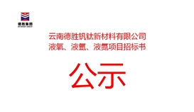 云南太阳成集团tyc151cc钒钛新资料有限公司液氧、、、液氩、、、液氮招标布告