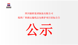 四川太阳成集团tyc151cc钒钛有限公司 炼铁厂铁路运输线总包守护项目招标布告