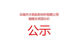 云南方大钒钛新资料有限公司铂铑丝项目比价布告