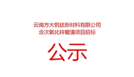 2026617192183455_273-158 云南方大钒钛新资料有限公司含次氧化锌窑渣项目招标布告