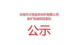 20266171925293112_273-158 云南方大钒钛新资料有限公司废矿物油项目邀标布告