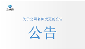 关于公司名称调换的布告