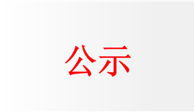 四川省方大钒钛集团有限责任公司ICP等离子体发射光谱采购项目招标布告