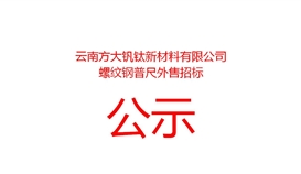 云南方大钒钛新资料有限公司螺纹钢普尺外售招标布告