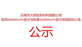 20267211527114697_273-158 云南方大钒钛新资料有限公司收购40000Nm?/h空分与新建35000Nm?/h项目招标布告
