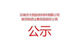 20267211529196276_273-158 云南方大钒钛新资料有限公司废旧物资让售招标布告