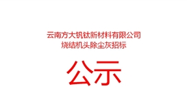 云南方大钒钛新资料有限公司烧结机头除尘灰招标布告