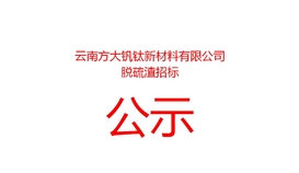 云南方大钒钛新资料有限公司脱硫渣招标布告